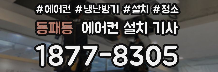 동패동 에어컨 설치 기사