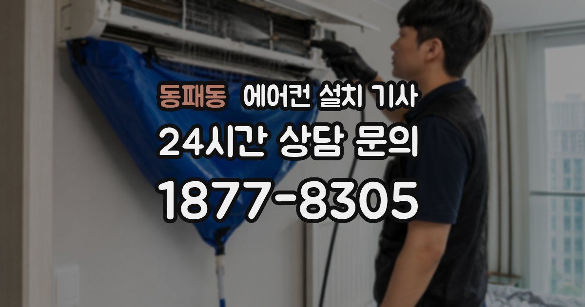동패동 에어컨 설치 기사