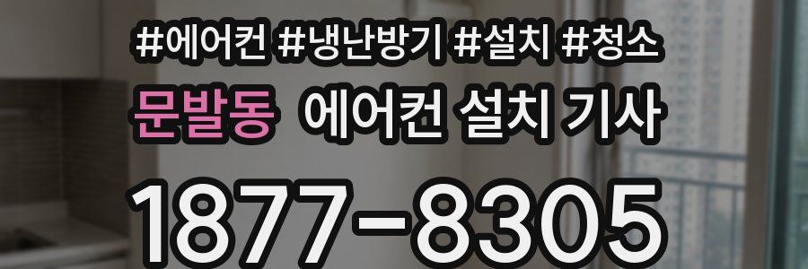 문발동 에어컨 설치 기사