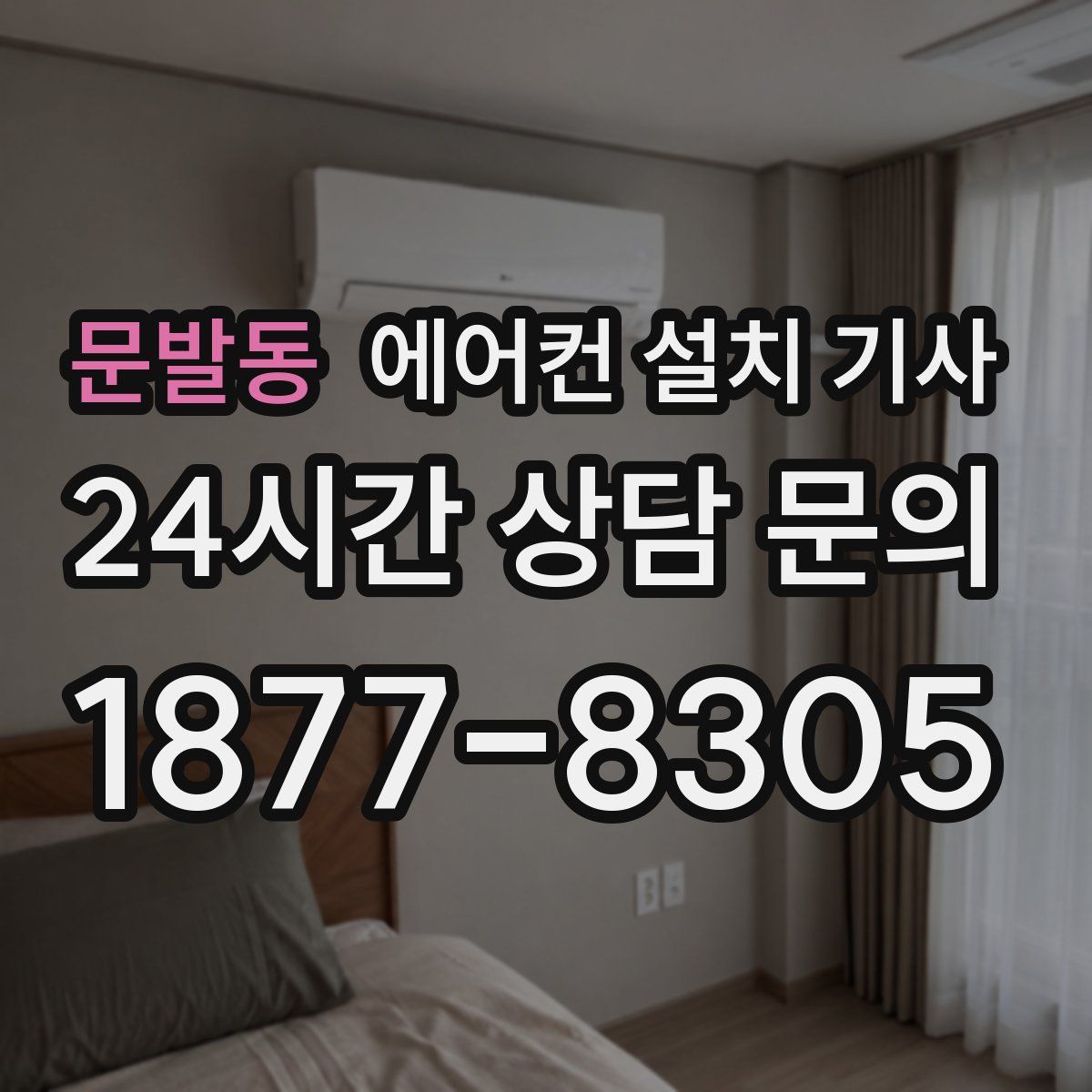 문발동 에어컨 설치 기사