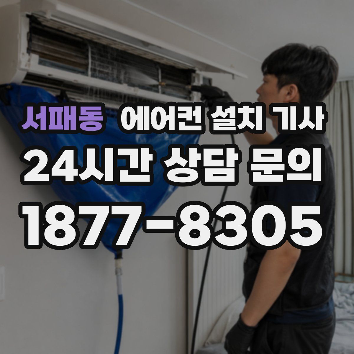서패동 에어컨 설치 기사