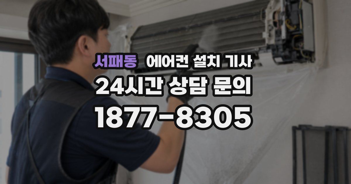 서패동 에어컨 설치 기사