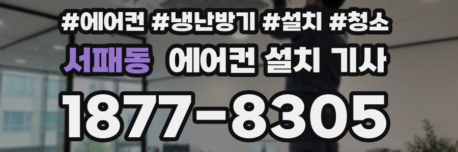 서패동 에어컨 설치 기사