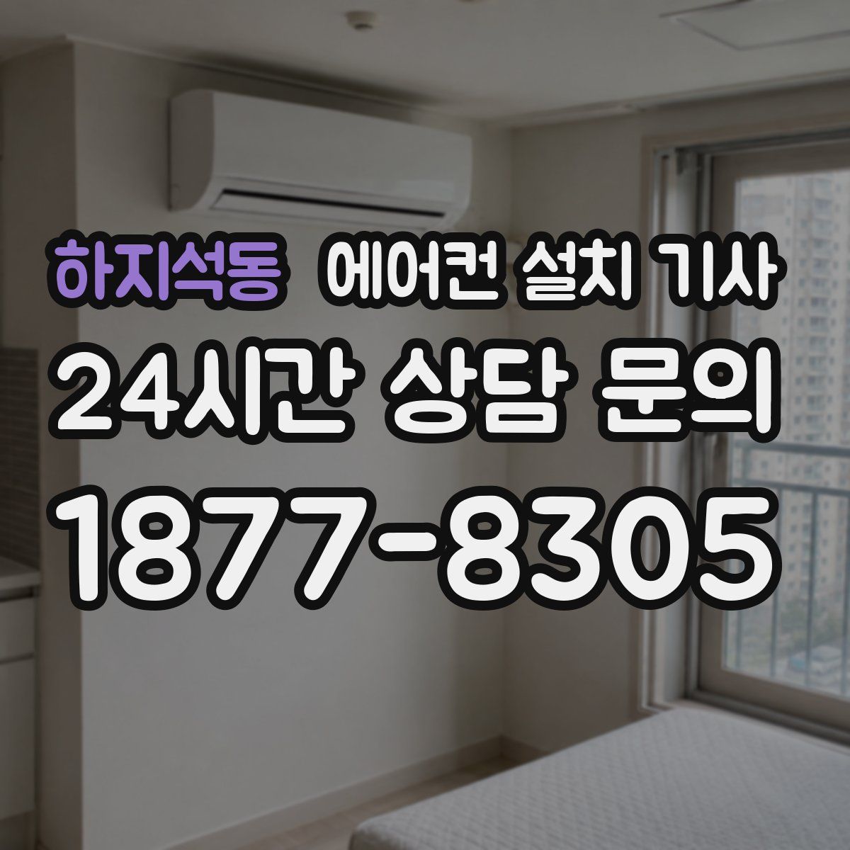 하지석동 에어컨 설치 기사