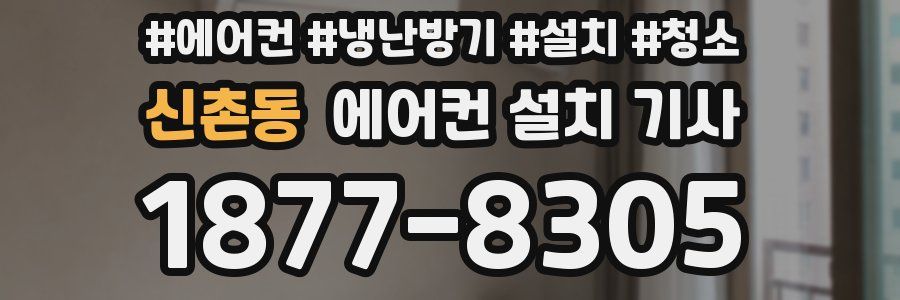 신촌동 에어컨 설치 기사