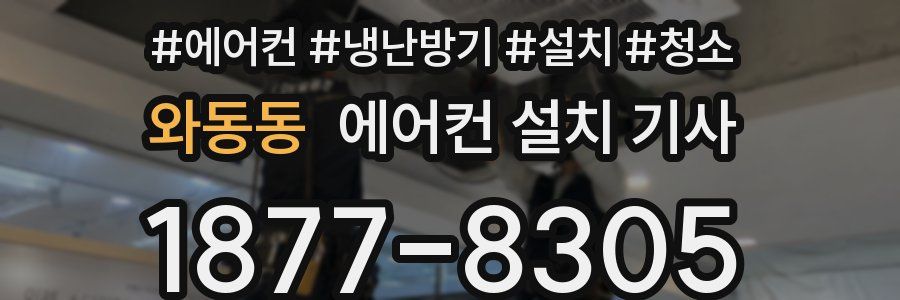 와동동 에어컨 설치 기사