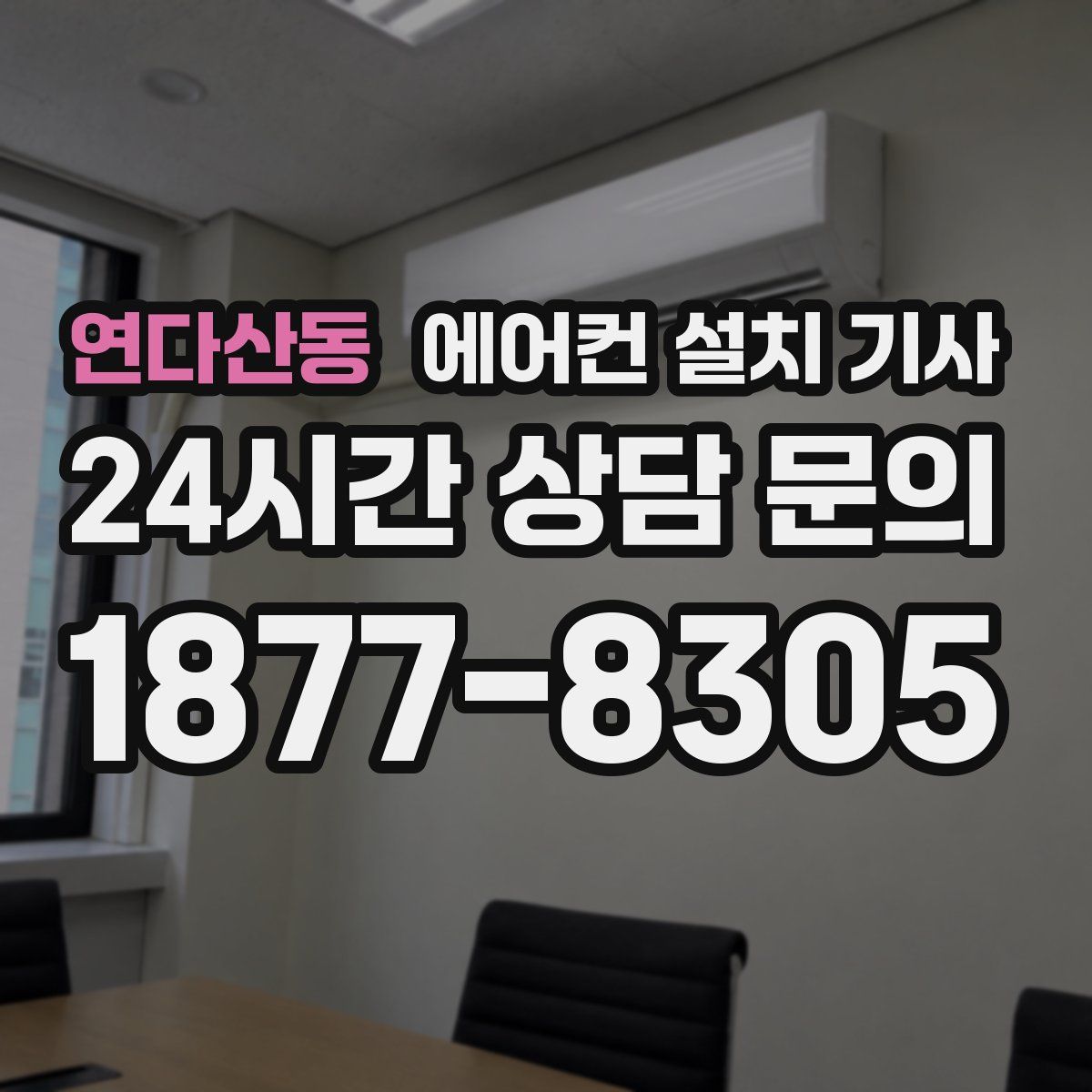 연다산동 에어컨 설치 기사