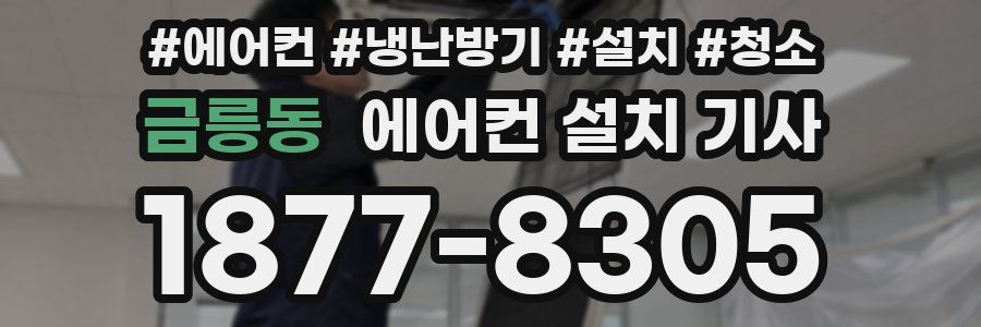 금릉동 에어컨 설치 기사