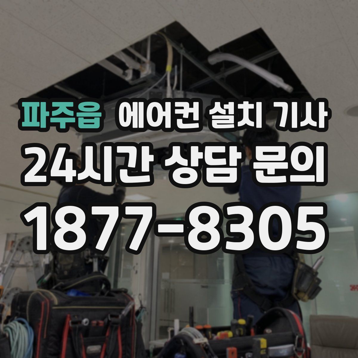 파주읍 에어컨 설치 기사