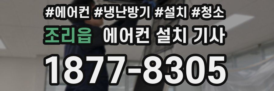 조리읍 에어컨 설치 기사