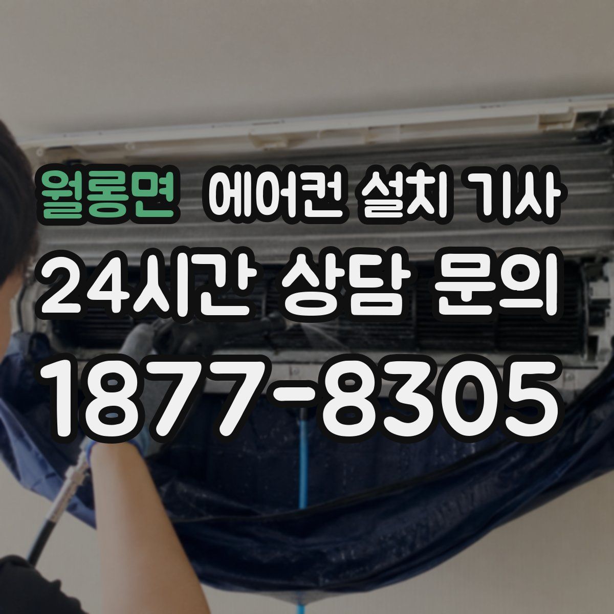 월롱면 에어컨 설치 기사