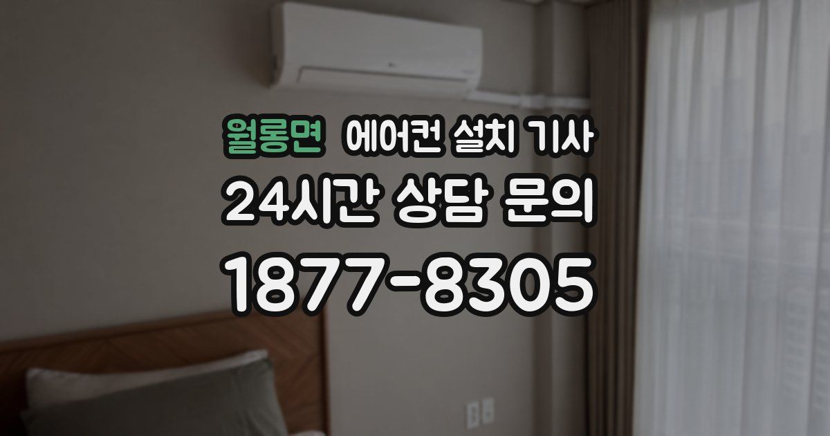 월롱면 에어컨 설치 기사