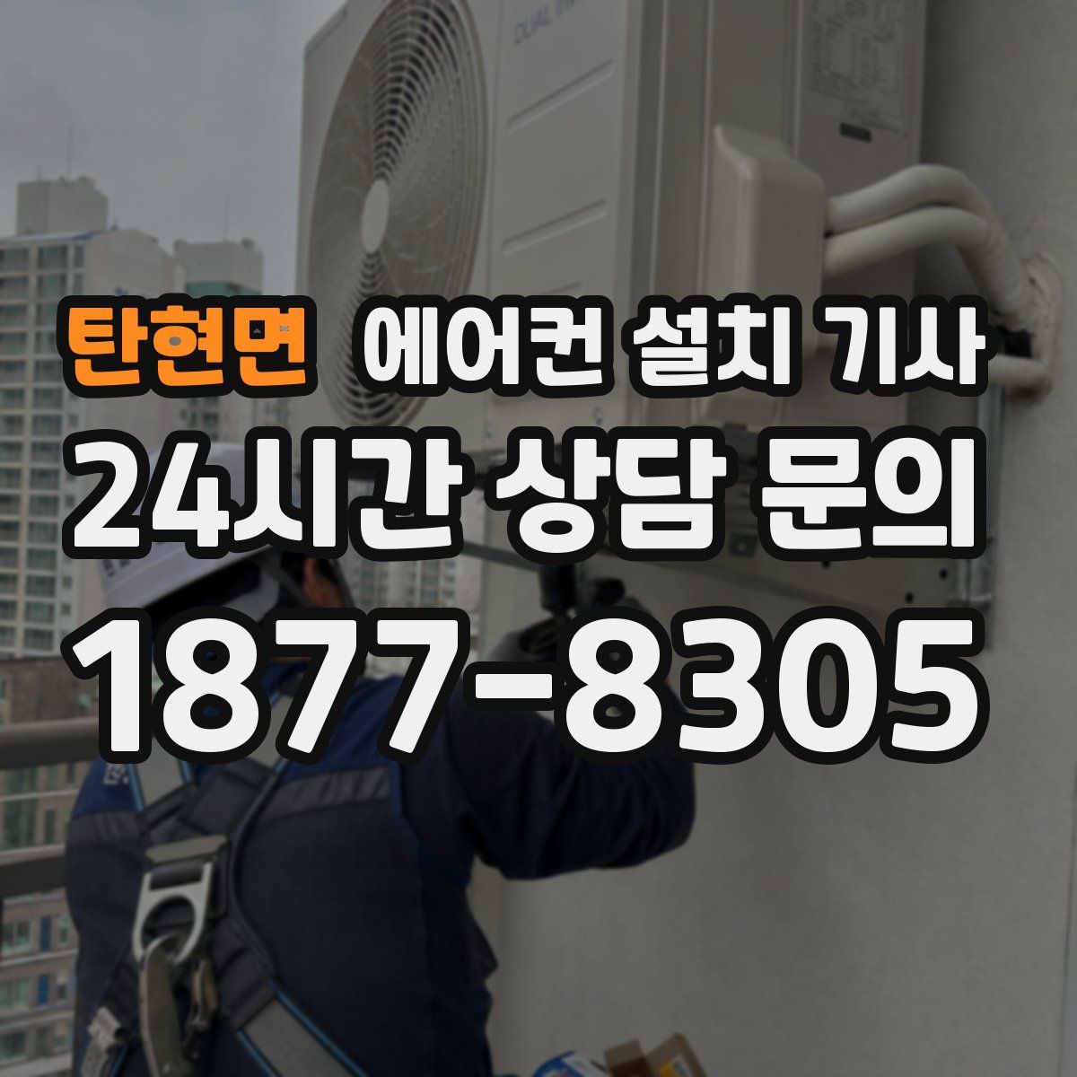 탄현면 에어컨 설치 기사