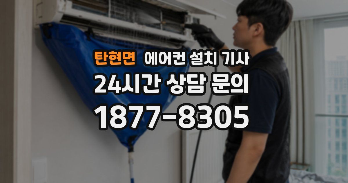 탄현면 에어컨 설치 기사
