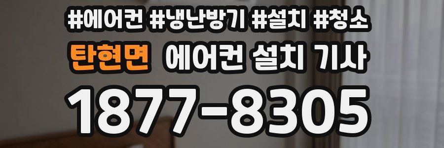 탄현면 에어컨 설치 기사
