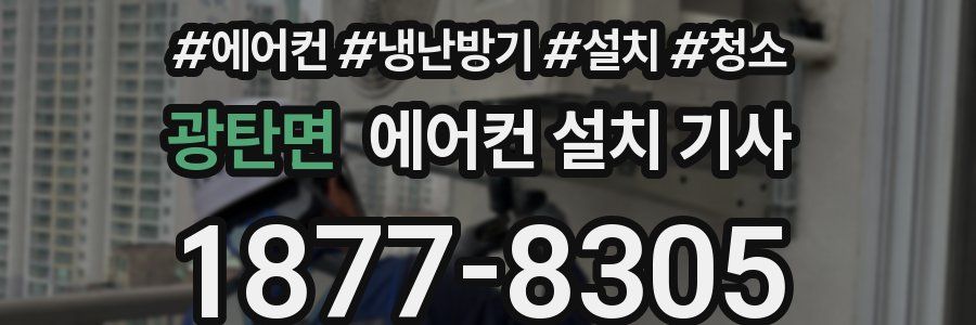 광탄면 에어컨 설치 기사