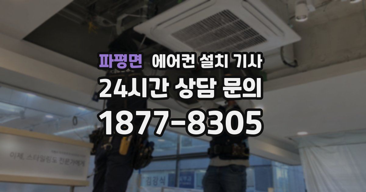 파평면 에어컨 설치 기사
