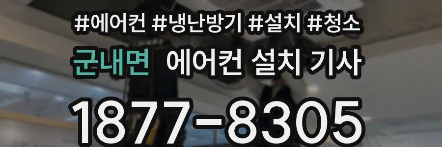 군내면 에어컨 설치 기사