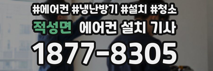 적성면 에어컨 설치 기사