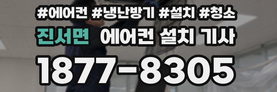 진서면 에어컨 설치 기사