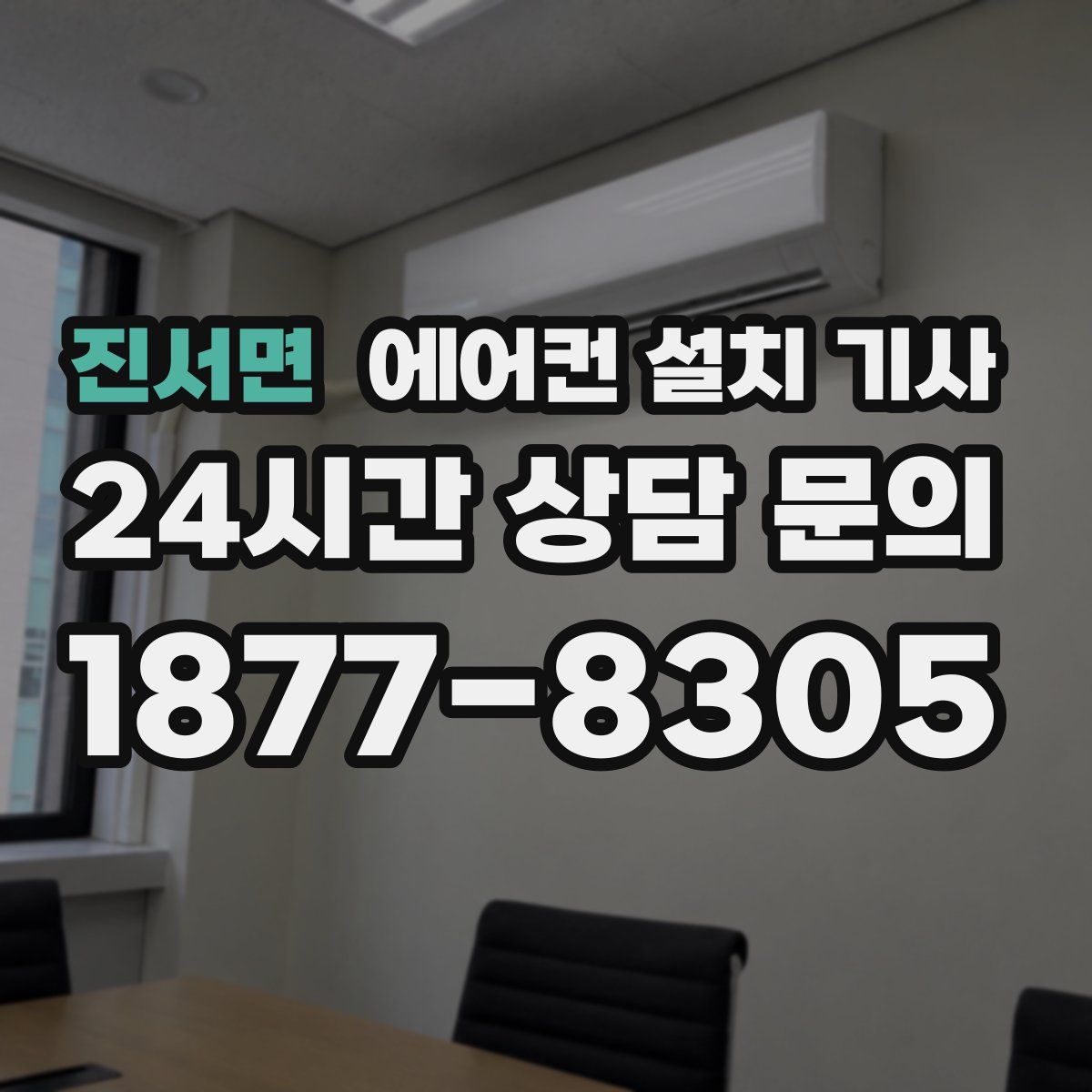 진서면 에어컨 설치 기사