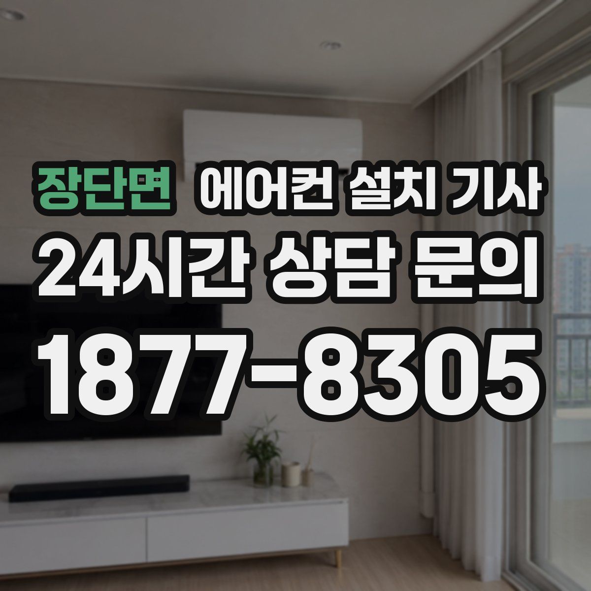 장단면 에어컨 설치 기사