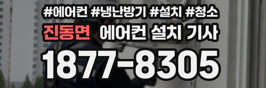 진동면 에어컨 설치 기사