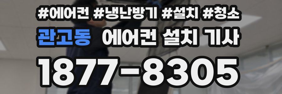 관고동 에어컨 설치 기사