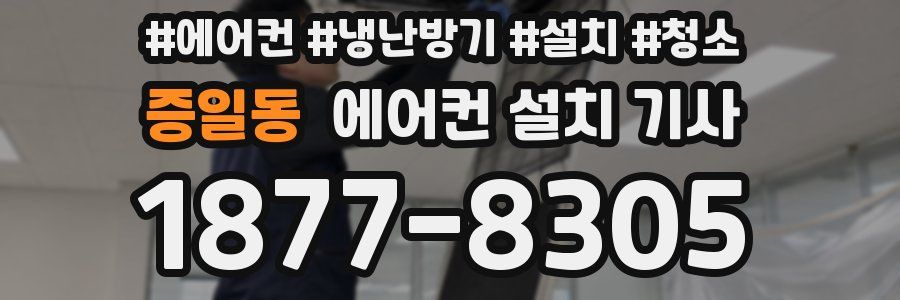 증일동 에어컨 설치 기사