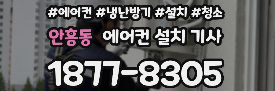 안흥동 에어컨 설치 기사