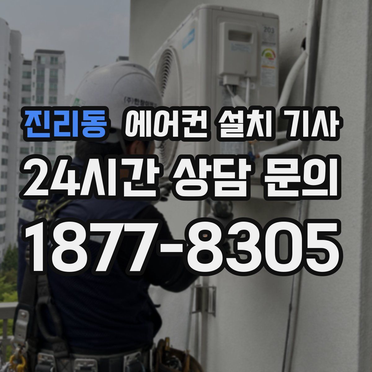 진리동 에어컨 설치 기사