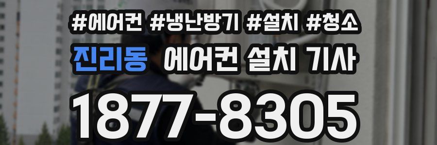 진리동 에어컨 설치 기사