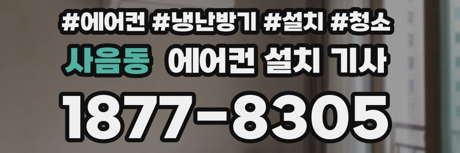 사음동 에어컨 설치 기사