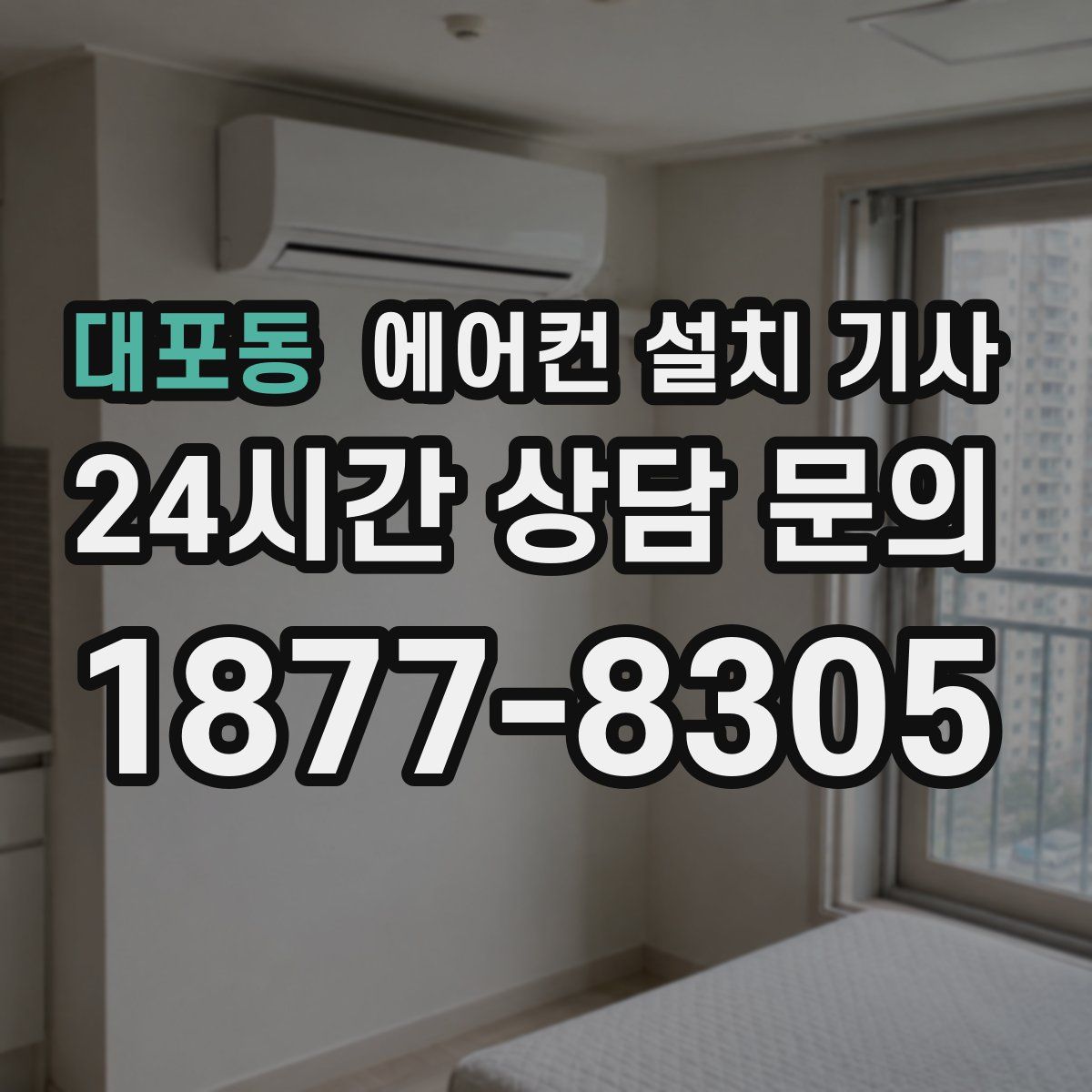 대포동 에어컨 설치 기사