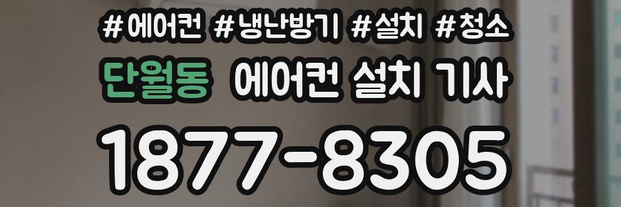 단월동 에어컨 설치 기사