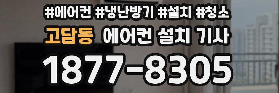 고담동 에어컨 설치 기사