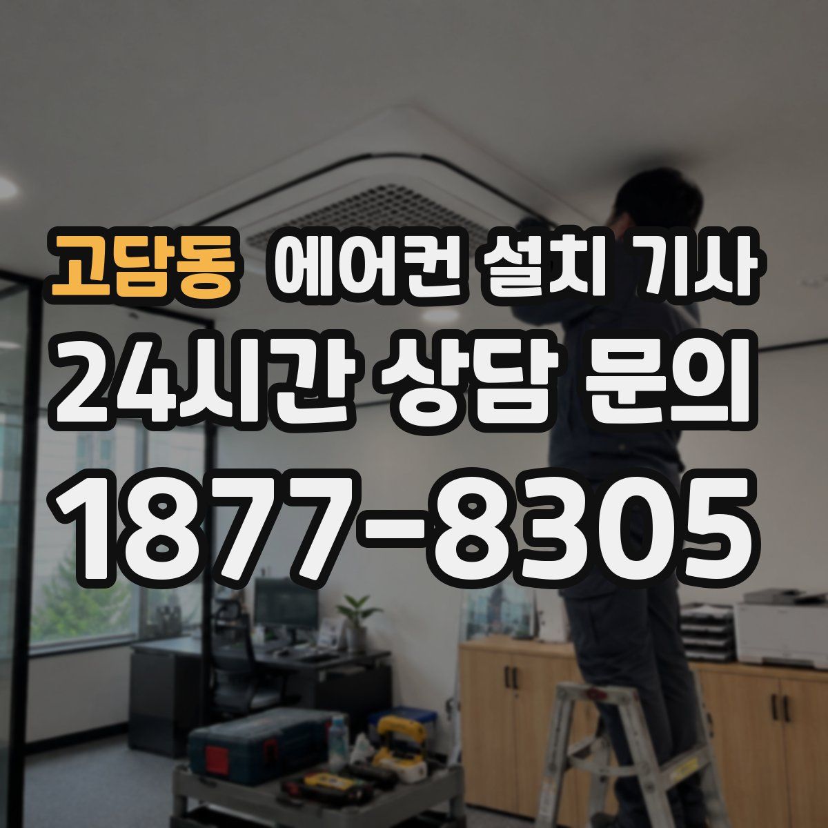 고담동 에어컨 설치 기사