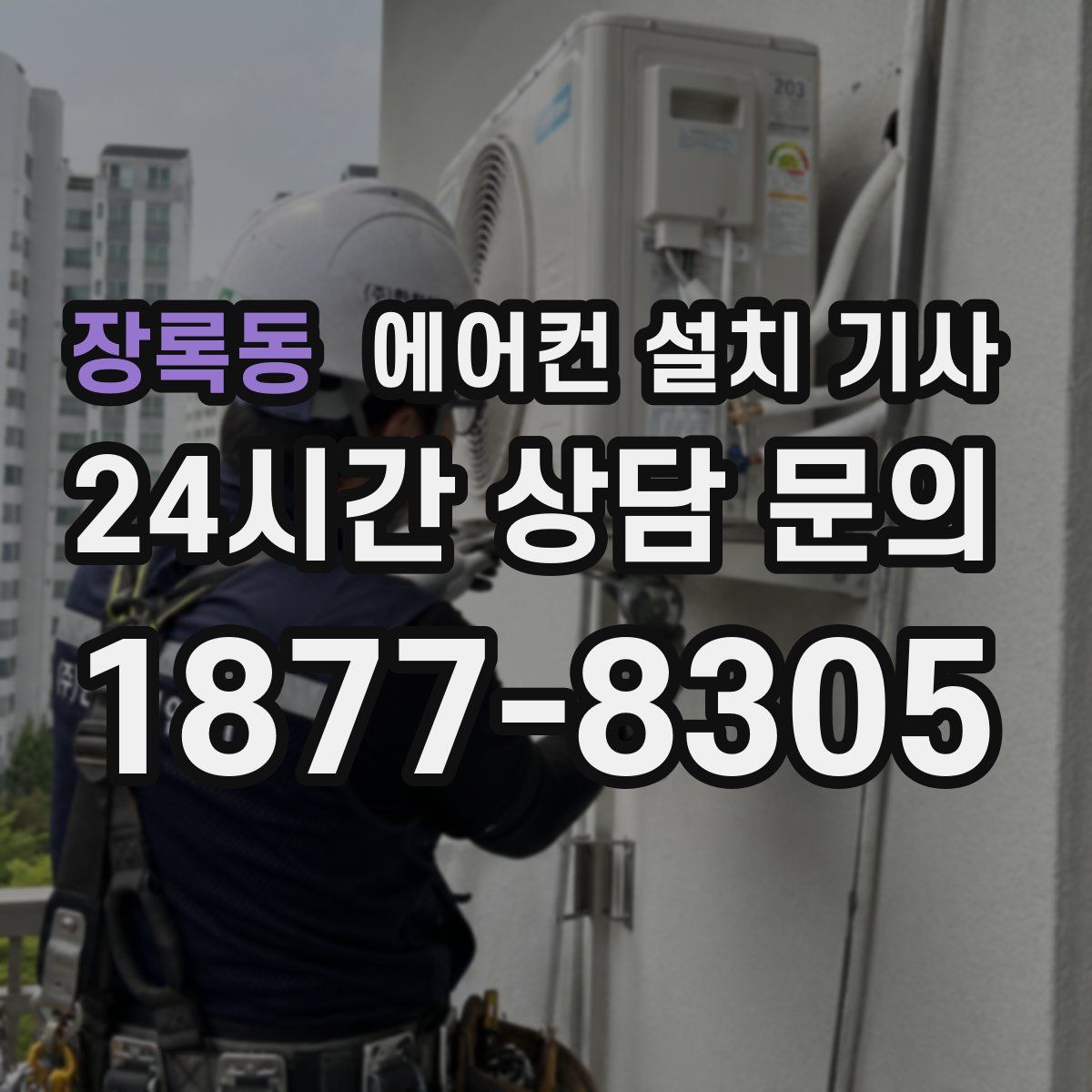 장록동 에어컨 설치 기사