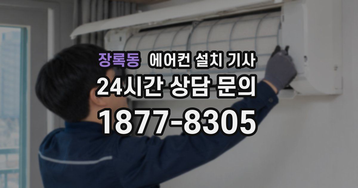 장록동 에어컨 설치 기사