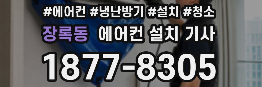 장록동 에어컨 설치 기사
