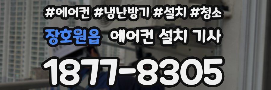 장호원읍 에어컨 설치 기사
