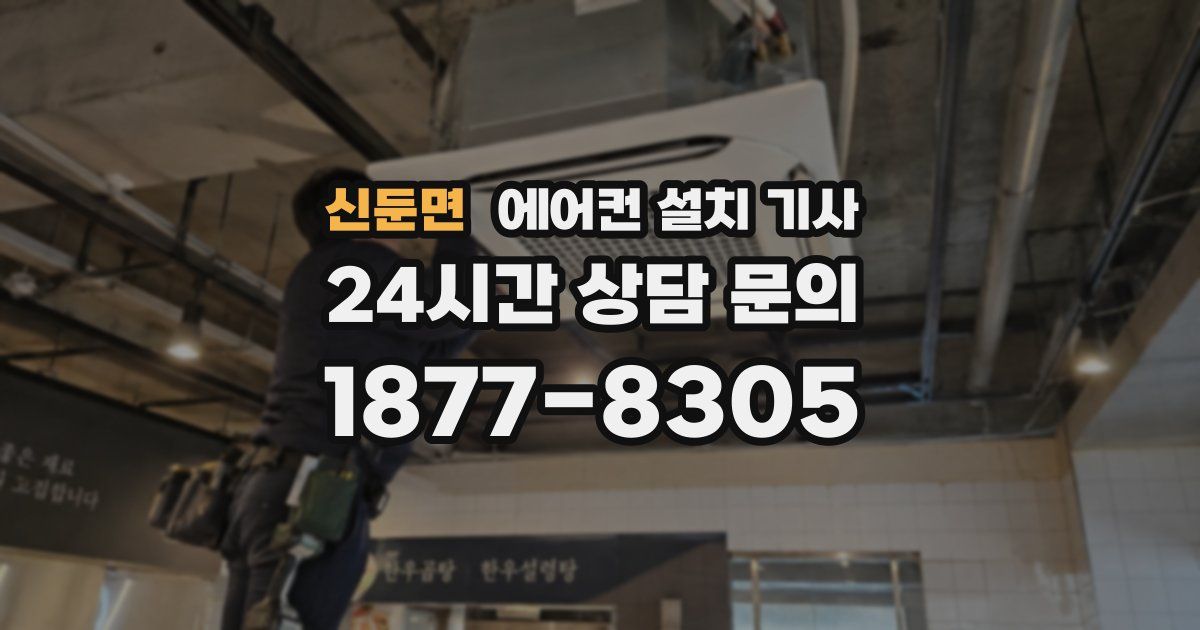 신둔면 에어컨 설치 기사