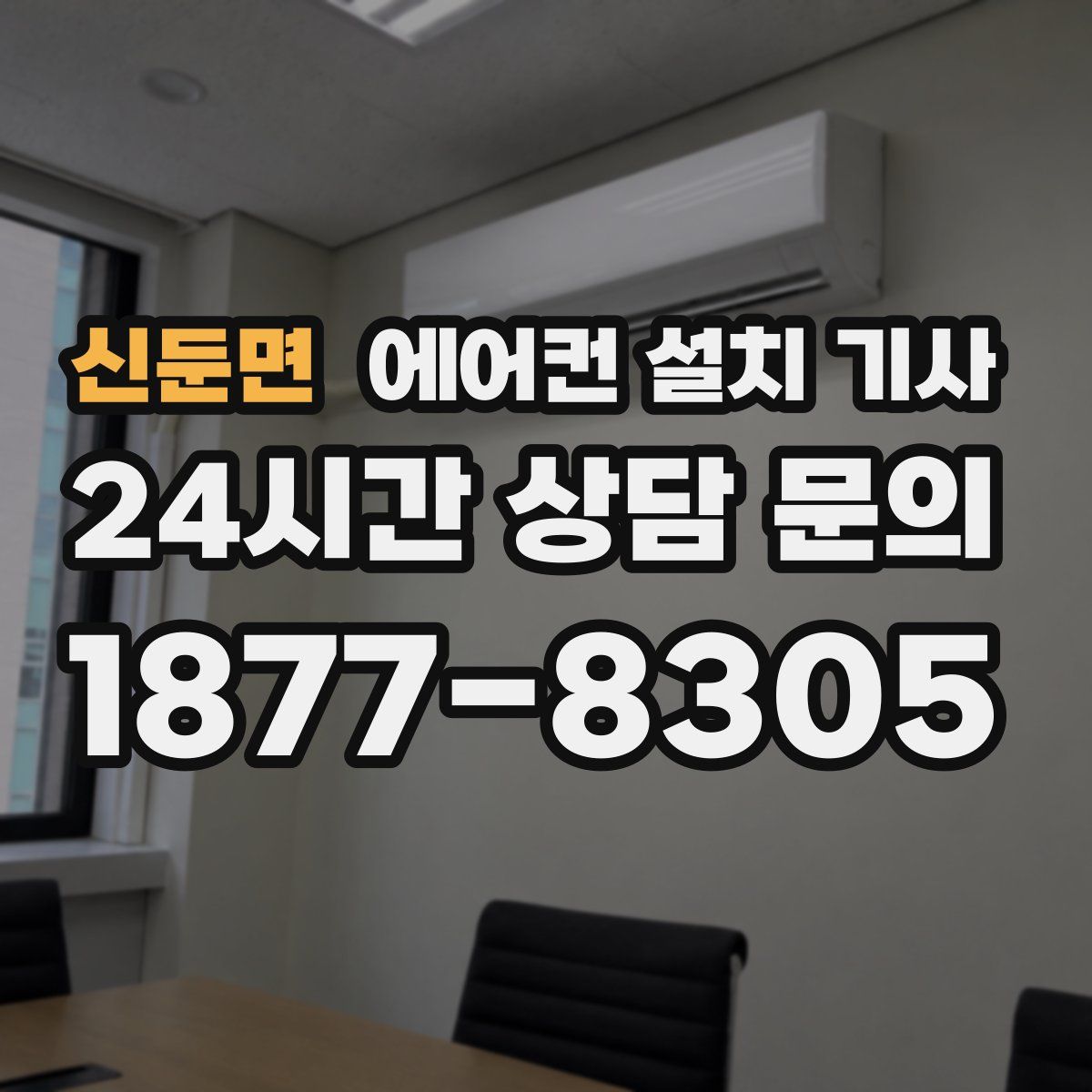 신둔면 에어컨 설치 기사