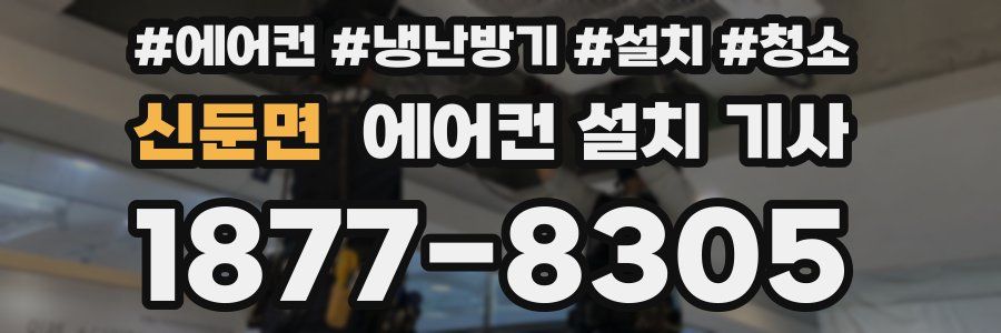 신둔면 에어컨 설치 기사