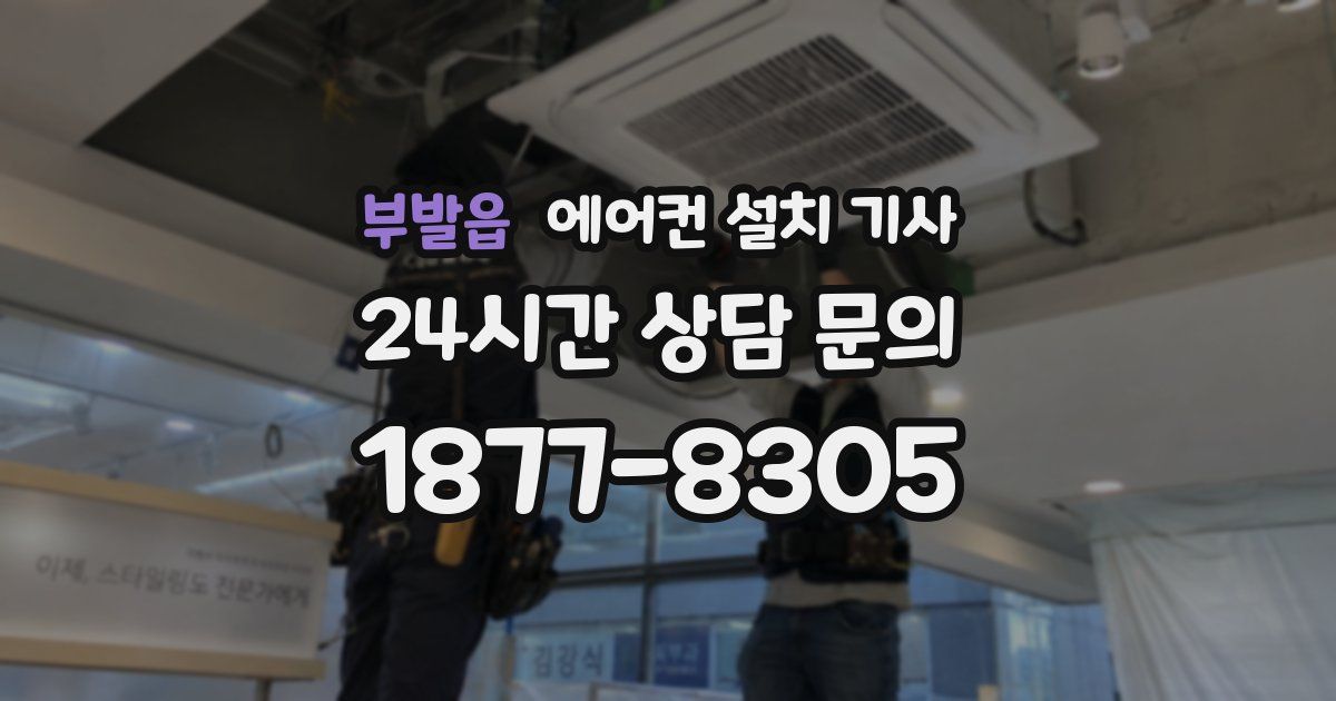 부발읍 에어컨 설치 기사