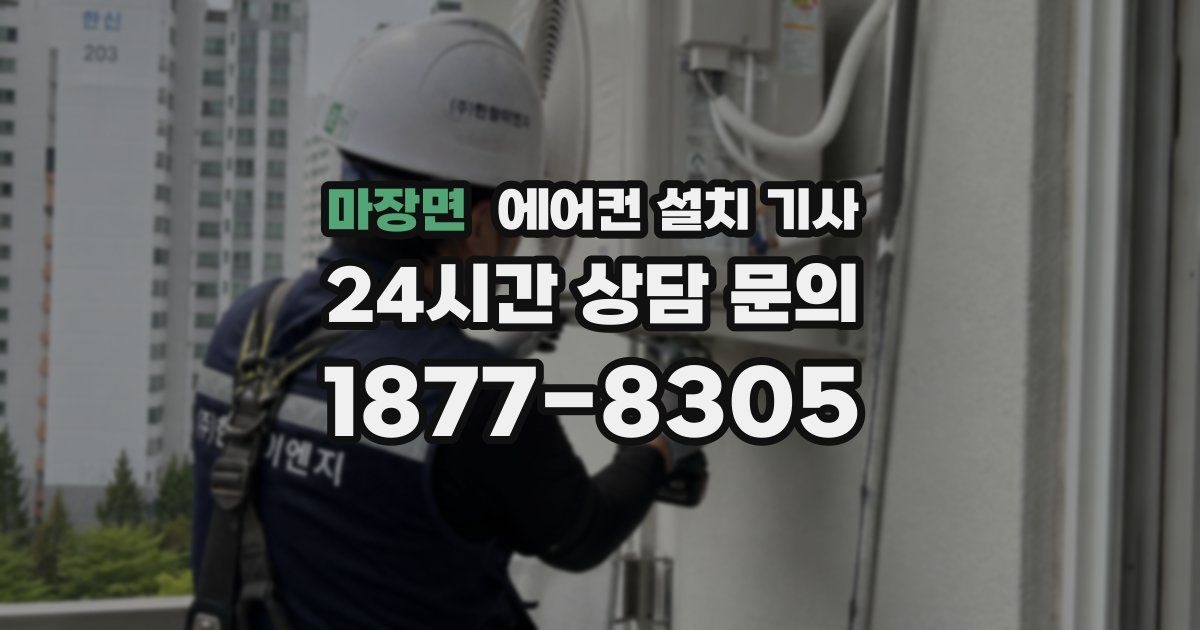 마장면 에어컨 설치 기사