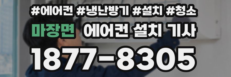 마장면 에어컨 설치 기사