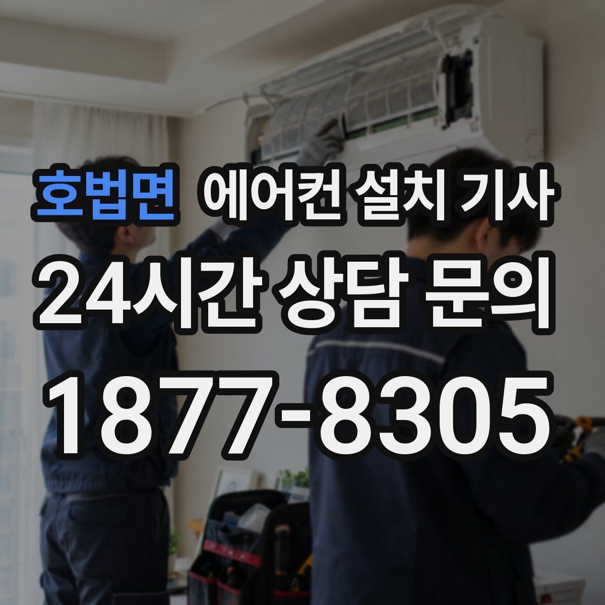 호법면 에어컨 설치 기사