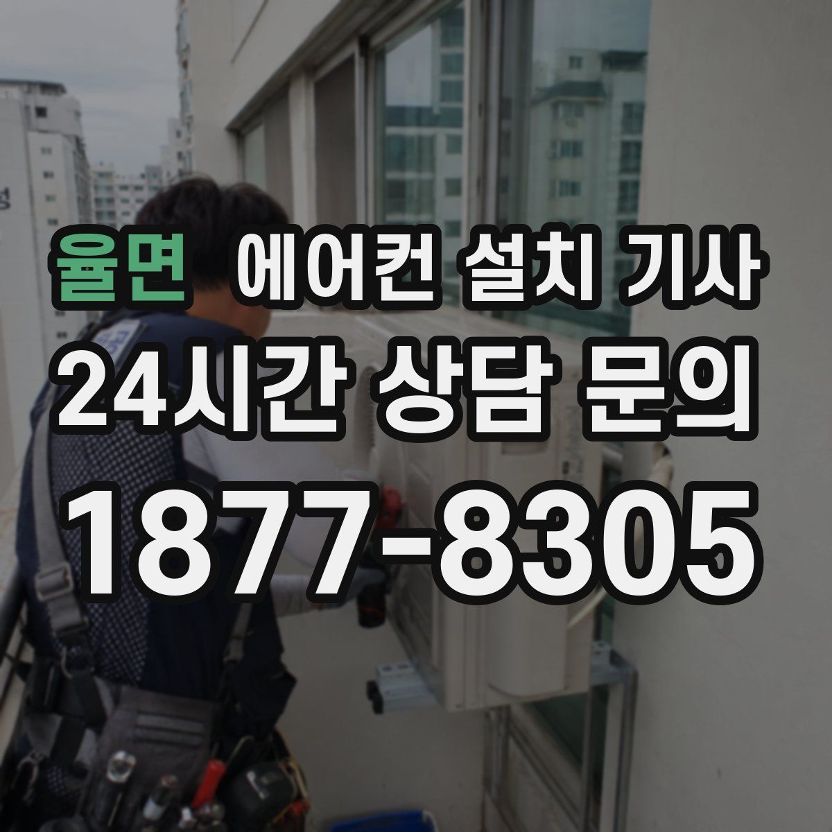 율면 에어컨 설치 기사
