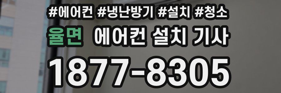 율면 에어컨 설치 기사